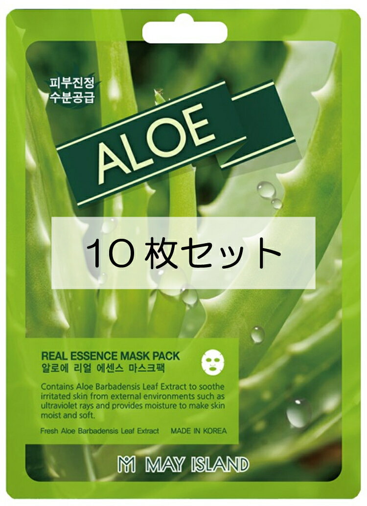 【訳あり・アウトレットSALE】 フェイスマスク 10枚セット MAY ISLAND Real Essence Aloe Mask Pack REマスクパック AL シートマスク パック アロエ 保湿 潤い 健康的な肌 鮮やかな肌 【国内発送】【送料無料】