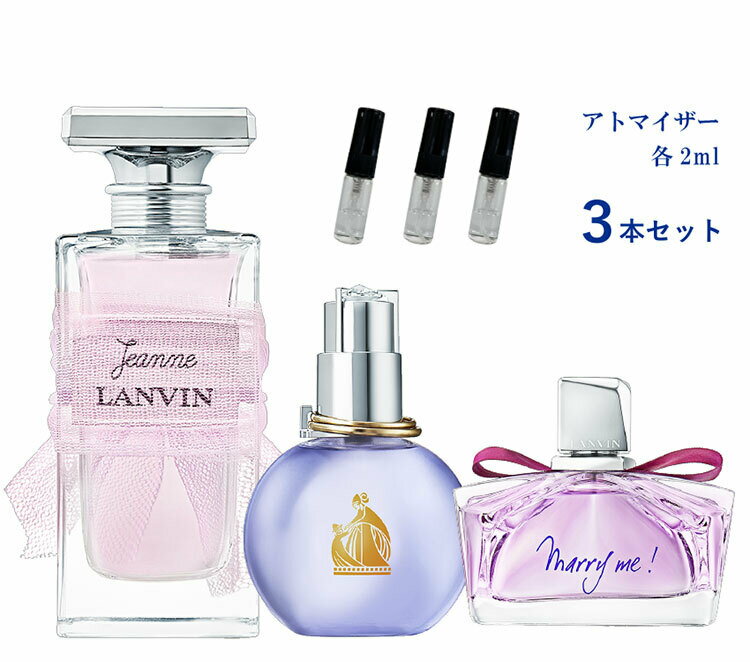 香水 お試し 3本セット LANVIN ランバン お試しサイズ 小分け 付け方 つけ方 レディース メンズ ユニセックス ミニボトル 人気 詰め替え 携帯 アトマイザー 各2ml ＜エクラ ドゥ アルページュ / マリー ミー / ジャンヌ ランバン＞