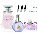 香水 お試し 3本セット LANVIN ランバン お試しサイズ 小分け 付け方 つけ方 レディース メンズ ユニセックス ミニボトル 人気 詰め替え 携帯 アトマイザー 各2ml ＜エクラ ドゥ アルページュ / マリー ミー / ジャンヌ ランバン＞ rss20