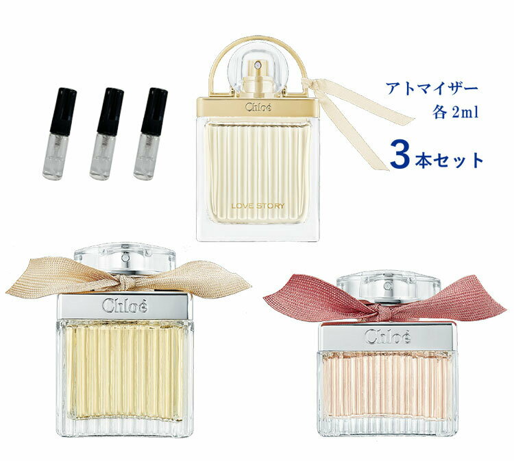 クロエ 香水 お試し 3本セット Chloé クロエ お試しサイズ 小分け 付け方 つけ方 レディース ユニセックスミニボトル 携帯 アトマイザー 各2ml ＜クロエ オードパルファム / クロエ ラブストーリー オードパルファム / ローズ ド クロエ オードトワレ＞