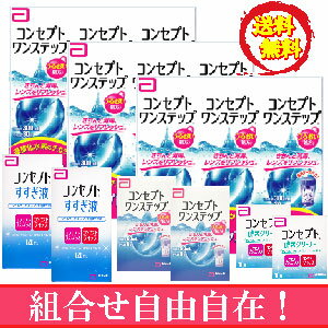 ポイント10倍【組合せ自在】自由に選べる【送料無料】コンセプトワンステップ300ml×9、専用ケース3個+選択商品3種類 10P20Sep14(後払い可)