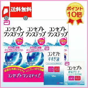 ポイント10倍【送料無料】コンセプトワンステップ300ml×3、酵素クリーナー10錠×1、【すすぎ液120ml増量】専用ケース付 (セット) 10P20Sep14(後払い可)