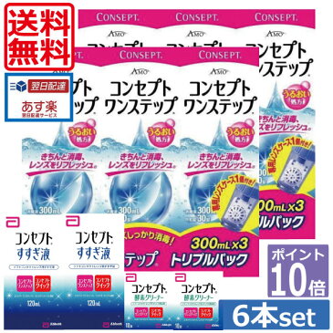 ポイント10倍【送料無料】コンセプトワンステップ300ml×6、酵素クリーナー10錠×2【すすぎ液240ml増量】(セット) ソフトコンタクトレンズ用洗浄液 あす楽