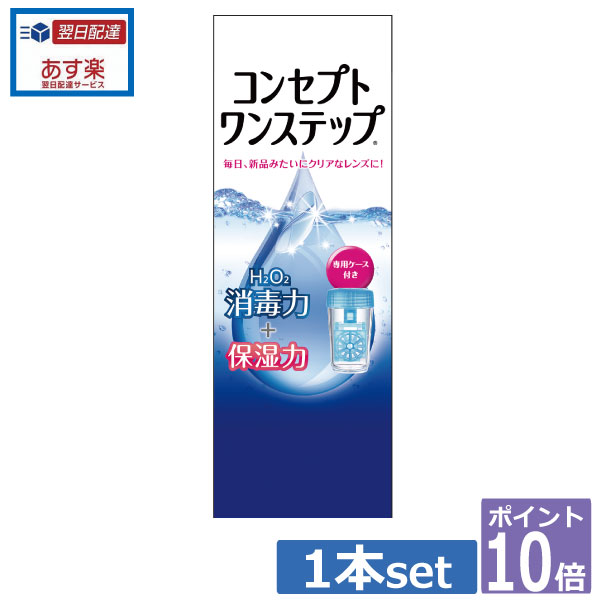 ポイント10倍！コンセプトワンステップ300ml 　 【国際格安配送】 　 10P20Sep14（あす楽）