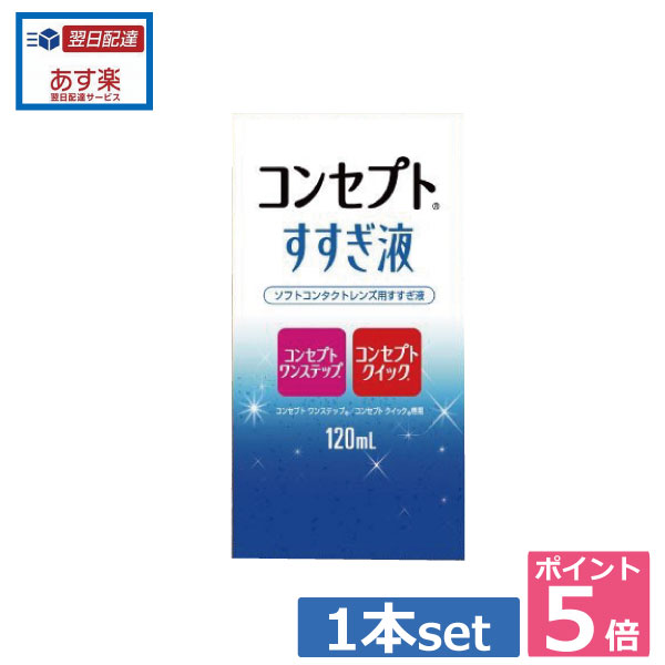 【激安セール中！】↓♪同梱して送料無料♪↓ ●商品説明【コンセプトすすぎ液120ml】 ■ ソフトコンタクトレンズ用すすぎ液 ■ ソフトコンタクトレンズ用保存液 ■ コンセプトワンステップ、エーオーセプトクリアケア、コンセプトクイック等 過酸化水素消毒液をご利用の方におすすめ！ ■1日使い捨てレンズ装用時のすすぎにもおすすめ！ 　用途ソフトコンタクトレンズのすすぎ、保存 　対応レンズ 全てのソフトコンタクトレンズ（虹彩付きレンズ除く） 用法・用量ソフトコンタクトレンズのすすぎ、保存 成分[主成分] 塩化ナトリウム、塩化カリウム 　内容 ■すすぎ液120ml&times;1 発売元　AMOJAPAN 製造元&nbsp;AMOJAPAN 製造国&nbsp;中国他 分類 &nbsp;医薬部外品 広告文責 &nbsp;有限会社ワールドアイズ(0178)32-0241