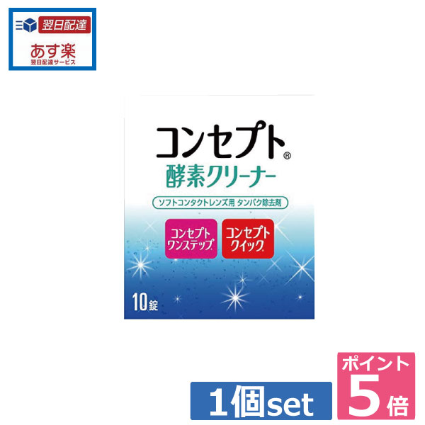 ポイント5倍！！コンセプト酵素クリーナー（10錠入り) 【コンセプトワンステップ/コンセプトクイック】 　 05P20Sep14（あす楽）