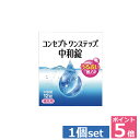 ポイント5倍！！コンセプトワンステップ中和錠12錠入りコンセプトワンステップ 中和剤(mail)