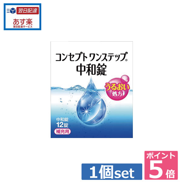 ポイント5倍！！コンセプトワンステップ中和錠12錠入りコンセプトワンステップ 中和剤（あす楽）