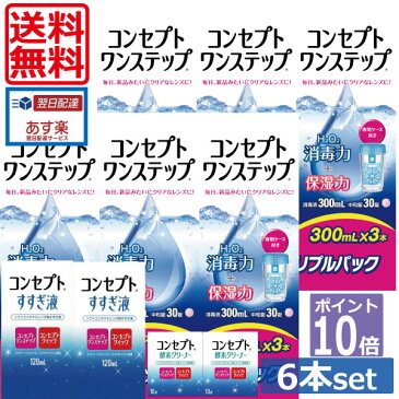 ポイント10倍【送料無料】コンセプトワンステップ300ml×6、酵素クリーナー10錠×2【すすぎ液240ml増量】(セット) 　 ソフトコンタクトレンズ用洗浄液 あす楽