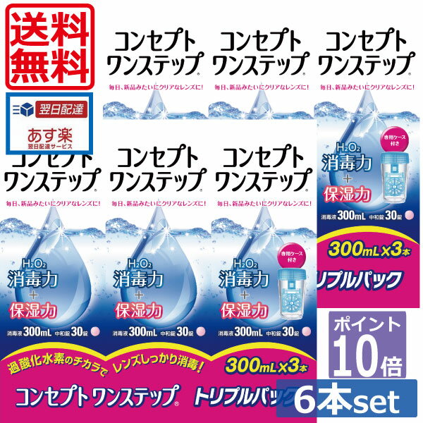 ポイント10倍コンセプトワンステップ300ml×6、専用ケース2個 (セット) 　 ソフトコンタクトレンズ用洗浄液 あす楽