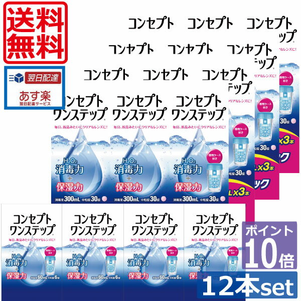 ポイント10倍【送料無料】コンセプトワンステップ300ml×12、携帯用60ml×4、ケース付 ソフトコンタクトレンズ用洗浄液 あす楽