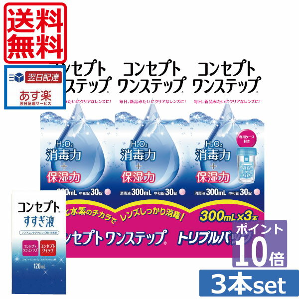 ポイント10倍【送料無料】コンセプトワンステップ300ml×3、すすぎ液120ml×1、専用ケース1個付 (セット) 　 ソフトコンタクトレンズ用洗..