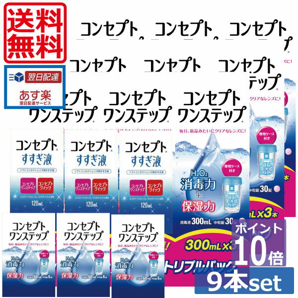 ポイント10倍【送料無料】コンセプトワンステップ300ml×9、携帯用60ml×3、すすぎ液120ml×3、専用ケース6個付 (セット) 　 　 ソフトコンタクトレンズ用洗浄液 あす楽