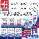 ポイント10倍コンセプトワンステップ300ml×9、携帯用60ml×3、すすぎ液120ml×3、専用ケース6個付 (セット) 　 　 ソフトコンタクトレンズ用洗浄液 あす楽