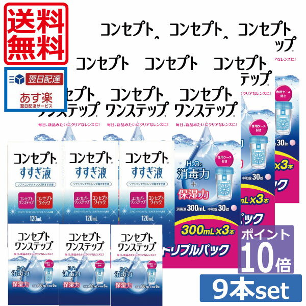 ポイント10倍【送料無料】コンセプトワンステップ300ml×9、携帯用60ml×3、すすぎ液120ml×3、専用ケース6個付(セット)…