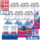 ポイント10倍【送料無料】コンセプトワンステップ300ml×6、すすぎ液120ml×2、専用ケース2個付き【楽天最安値に挑戦！】(セット )　 ソフトコンタクトレンズ用洗浄液 あす楽の商品画像