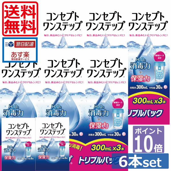 ポイント10倍【送料無料】コンセプトワンステップ300ml×6、携帯用60ml×2、専用ケース4個付き 【楽天最安値に挑戦！】…