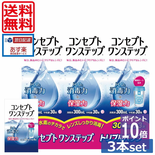 ポイント10倍【送料無料】コンセプトワンステップ 300ml×3、携帯用60ml×1、専用ケース2個付 (セット) 　 ソフトコンタクトレンズ用洗浄液 あす楽