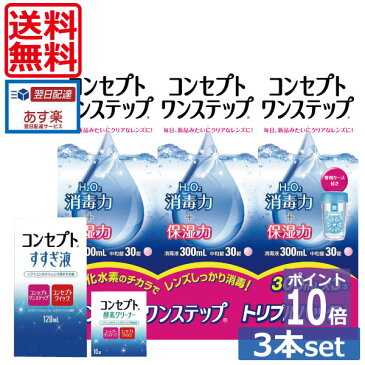 ポイント10倍【送料無料】コンセプトワンステップ300ml×3、酵素クリーナー10錠×1、【すすぎ液120ml増量】専用ケース付 (セット) 　 ソフトコンタクトレンズ用洗浄液 あす楽