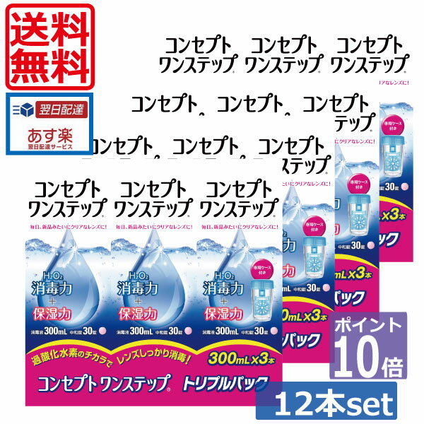 ★ポイント10倍★コンセプトワンステップ300ml×12、ケース付 ソフトコンタクトレンズ用洗浄液 あす楽