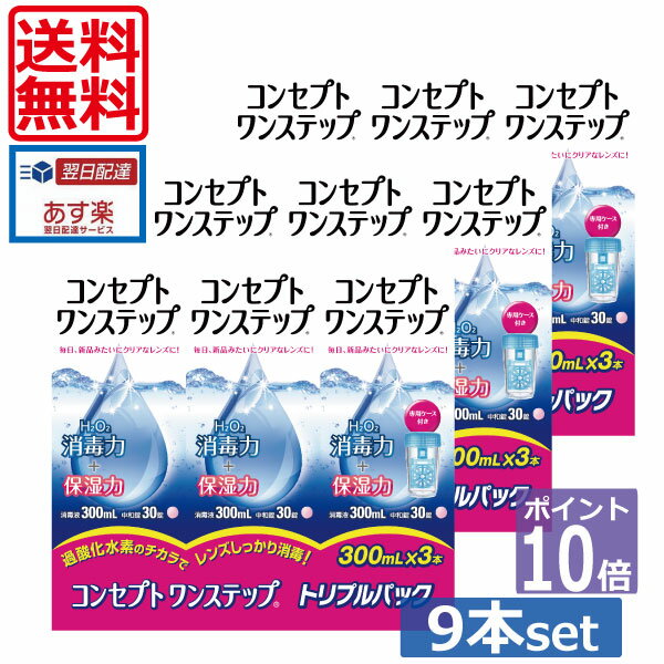 ポイント10倍【送料無料】コンセプトワンステップ300ml×9、専用ケース3個 (セット) 　 ソフトコンタク..