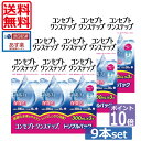 ポイント10倍【送料無料】コンセプトワンステップ300ml×9、専用ケース3個 (セット) ソフトコンタクトレンズ用洗浄液 あす楽