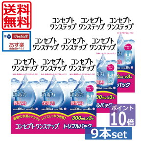 ポイント10倍【送料無料】コンセプトワンステップ300ml×9、専用ケース3個 (セット) 　 ソフトコンタクトレンズ用洗浄液 あす楽