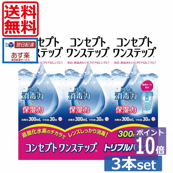 ポイント10倍【送料無料】コンセプトワンステップ300ml×3、ケース付 【tohoku_point】 ソフトコンタクトレンズ用洗浄液 あす楽