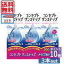 ポイント10倍【送料無料】コンセプトワンステップ300ml×3、ケース付 ソフトコンタクトレンズ用洗浄液 あす楽の商品画像