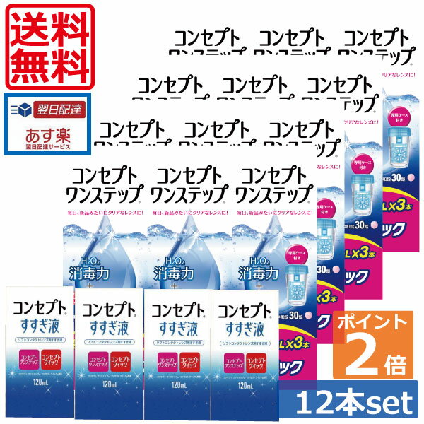 ポイント2倍コンセプトワンステップ300ml×12、専用ケース4個、すすぎ液120ml×4本 ソフトコンタクトレンズ用洗浄液 あす楽