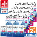 ポイント2倍【送料無料】コンセプトワンステップ300ml×12、専用ケース4個、すすぎ液120ml×4本 (セット)ソフトコンタクトレンズ用洗浄液 あす楽