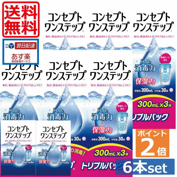 ポイント2倍【送料無料】コンセプトワンステップ300ml×6、携帯用60ml×2、専用ケース4個付 【楽天最安値に挑戦！】 (セット)ソフトコンタクトレンズ用洗浄液 あす楽