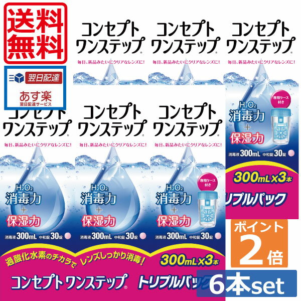 【注意】沖縄への発送につきましては送料\1000が別途必要となります。 【激安セール中！】 【花粉・アレルギー対策推奨商品】 ※随時新デザインの専用ケースに切り替わります。 ●商品説明【コンセプト ワンステップ】 ■消毒液と中和錠を一緒に専用ケース入れて6時間以上つけおきするだけのシンプルケア。■高分子量HPMC配合の中和錠により、装用感うるおい感が従来のワンステップより向上しました。■過酸化水素による高い消毒効果。■目にやさしい防腐剤フリー。 　用途 ソフトコンタクトレンズの消毒 　対応レンズ 虹彩付カラーコンタクトレンズを除くソフトコンタクトレンズ 　用法・用量 消毒液と中和剤を組み合わせて使用します。 1.消毒液を専用消毒容器の決められた線まで満たし、中和錠を1錠入れます。 2.コンタクトレンズを入れ、蓋を締めます。 3.専用消毒容器を逆さまにしてから元に戻す操作を3回繰り返した後、そのまま6時間以上放置します 。 成分 [消毒液]過酸化水素3.0w/v％、ph 調整剤[中和錠]1錠中カタラーゼ4300単位、等張化剤、緩衝剤、滑沢剤、着色剤、コーティング剤 セット内容 ■消毒液300mL×6本、中和錠×180錠 ■専用ケース×2個 御注意下さい■虹彩つきカラーコンタクトレンズには使用できません。 ■使用に際しては、添付文書をよくお読みください。■コンセプト　ワンステップ消毒液は絶対に点眼、内服しないでください。■中和前の消毒液がそのまま眼に入ると刺激や痛みがあります。 ■消毒液と中和剤は必ず組み合わせて使用してください。 輸入発売元 &nbsp;AMO JAPAN株式会社 製造元 &nbsp;AMO JAPAN株式会社 製造国 &nbsp;中国分類&nbsp;医薬部外品 広告文責 &nbsp;有限会社ワールドアイズ　　　(0178)32-0241