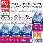 【送料無料】ポイント2倍！コンセプトワンステップ 300ml×6、専用ケース2個 ソフトコンタクトレンズ用洗浄液 あす楽