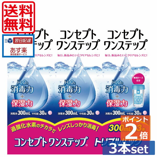 コンセプトワンステップ300ml×3、ケース付 (送料無料)(ポイント2倍）ソフトコンタクトレンズ用洗浄液 あす楽