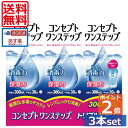 コンセプトワンステップ300ml×3 ケース付 (送料無料)(ポイント2倍）ソフトコンタクトレンズ用洗浄液 あす楽