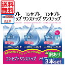 【訳あり箱つぶれ】【送料無料】コンセプトワンステップ300ml×3、ケース付 ソフトコンタクトレンズ用洗浄液 あす楽
