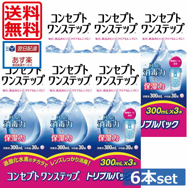 コンセプトワンステップ 300ml×6、専用ケース2個 (セット)ソフトコンタクトレンズ用洗浄液 あす楽