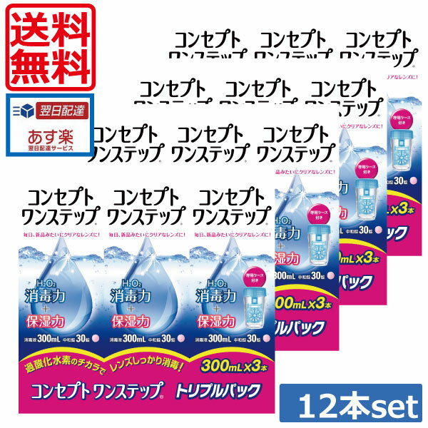 コンセプトワンステップ　300ml×12、ケース付 ソフトコンタクトレンズ用洗浄液 あす楽