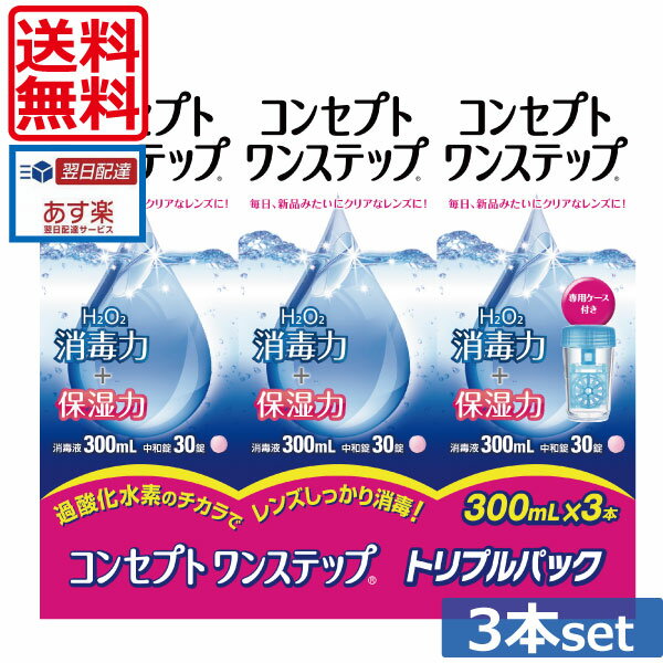 コンセプトワンステップ300ml×3、ケース付 ソフトコンタクトレンズ用洗浄液 あす楽