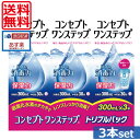 【送料無料】コンセプトワンステップ300ml×3、ケース付 ソフトコンタクトレンズ用洗浄液 あす楽