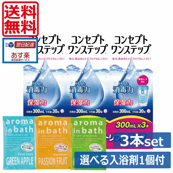 ※随時新デザインの専用ケースに切り替わります。入浴剤につきましてもパッケージが変更している可能性がございます。予めご了承くださいませ。 ●商品説明【コンセプトワンステップ】 ■消毒液と中和錠を一緒に専用ケース入れて6時間以上つけおきするだけのシンプルケア。■高分子量HPMC配合の中和錠により、装用感うるおい感が従来のワンステップより向上しました。■過酸化水素による高い消毒効果。■目にやさしい防腐剤フリー。 　用途 ソフトコンタクトレンズの消毒 　対応レンズ 虹彩付カラーコンタクトレンズを除くソフトコンタクトレンズ 　用法・用量 消毒液と中和剤を組み合わせて使用します。1.消毒液を専用消毒容器の決められた線まで満たし、中和錠を1錠入れます。2.コンタクトレンズを入れ、蓋を締めます。3.専用消毒容器を逆さまにしてから元に戻す操作を3回繰り返した後、そのまま6時間以上放置します 。 　成分 [消毒液]過酸化水素3.0w/v％、ph 調整剤[中和錠]1錠中カタラーゼ4300単位、等張化剤、緩衝剤、滑沢剤、着色剤、コーティング剤 　内容 　■消毒液300mL&times;3本、 中和錠&times;90錠 　（ケース×1） &nbsp;御注意下さい■虹彩つきカラーコンタクトレンズには使用できません。 ■使用に際しては、添付文書をよくお読みください。■コンセプト　ワンステップ消毒液は絶対に点眼、内服しないでください。■中和前の消毒液がそのまま眼に入ると刺激や痛みがあります。 ■消毒液と中和剤は必ず組み合わせて使用してください。 輸入発売元 &nbsp;AMO JAPAN株式会社 製造元 &nbsp;AMO JAPAN株式会社 製造国&nbsp; &nbsp;中国 分類 &nbsp;医薬部外品 広告文責 &nbsp;有限会社ワールドアイズ　　　(0178)32-0241