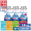 コンセプトワンステップ300ml×3 ケース付 【選べる入浴剤1個付】(送料無料)ソフトコンタクトレンズ用洗浄液 あす楽