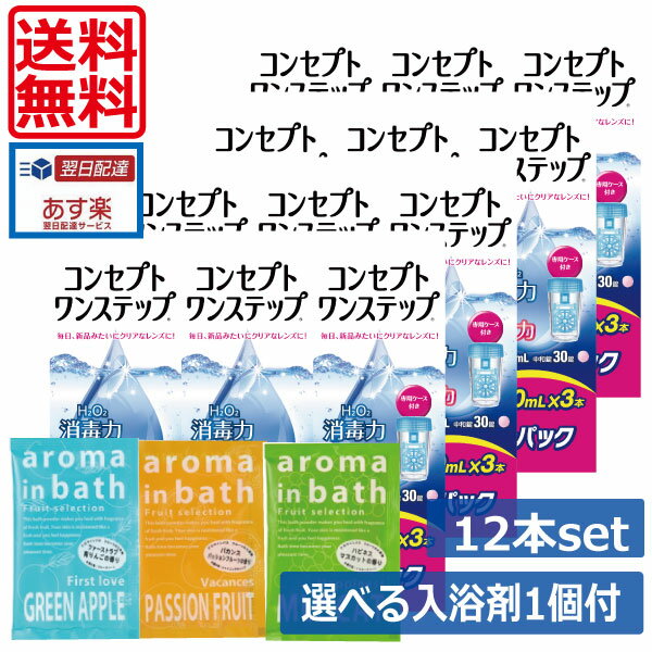 ※随時新デザインの専用ケースに切り替わります。入浴剤につきましてもパッケージが変更している可能性がございます。予めご了承くださいませ。 ●商品説明【コンセプトワンステップ】 ■消毒液と中和錠を一緒に専用ケース入れて6時間以上つけおきするだけのシンプルケア。■高分子量HPMC配合の中和錠により、装用感うるおい感が従来のワンステップより向上しました。■過酸化水素による高い消毒効果。■目にやさしい防腐剤フリー。 　用途 ソフトコンタクトレンズの消毒 　対応レンズ 虹彩付カラーコンタクトレンズを除くソフトコンタクトレンズ 　用法・用量 消毒液と中和剤を組み合わせて使用します。1.消毒液を専用消毒容器の決められた線まで満たし、中和錠を1錠入れます。2.コンタクトレンズを入れ、蓋を締めます。3.専用消毒容器を逆さまにしてから元に戻す操作を3回繰り返した後、そのまま6時間以上放置します 。 　成分 [消毒液]過酸化水素3.0w/v％、ph 調整剤[中和錠]1錠中カタラーゼ4300単位、等張化剤、緩衝剤、滑沢剤、着色剤、コーティング剤 　内容 　■消毒液300mL&times;12本、 中和錠&times360錠 　（ケース×1） &nbsp;御注意下さい■虹彩つきカラーコンタクトレンズには使用できません。 ■使用に際しては、添付文書をよくお読みください。■コンセプト　ワンステップ消毒液は絶対に点眼、内服しないでください。■中和前の消毒液がそのまま眼に入ると刺激や痛みがあります。 ■消毒液と中和剤は必ず組み合わせて使用してください。 輸入発売元 &nbsp;AMO JAPAN株式会社 製造元 &nbsp;AMO JAPAN株式会社 製造国&nbsp; &nbsp;中国 分類 &nbsp;医薬部外品 広告文責 &nbsp;有限会社ワールドアイズ　　　(0178)32-0241