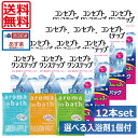 コンセプトワンステップ300ml×12、ケース付 【選べる入浴剤1個付】(送料無料)ソフトコンタクトレンズ用洗浄液 あす楽