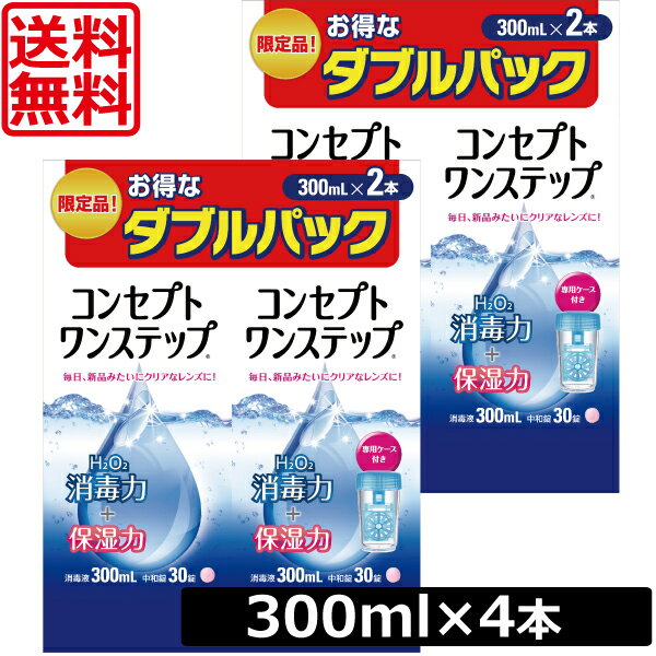 送料無料 コンセプトワンステップ ダブルパック ×2箱セット(300ml×4本）あす楽対応