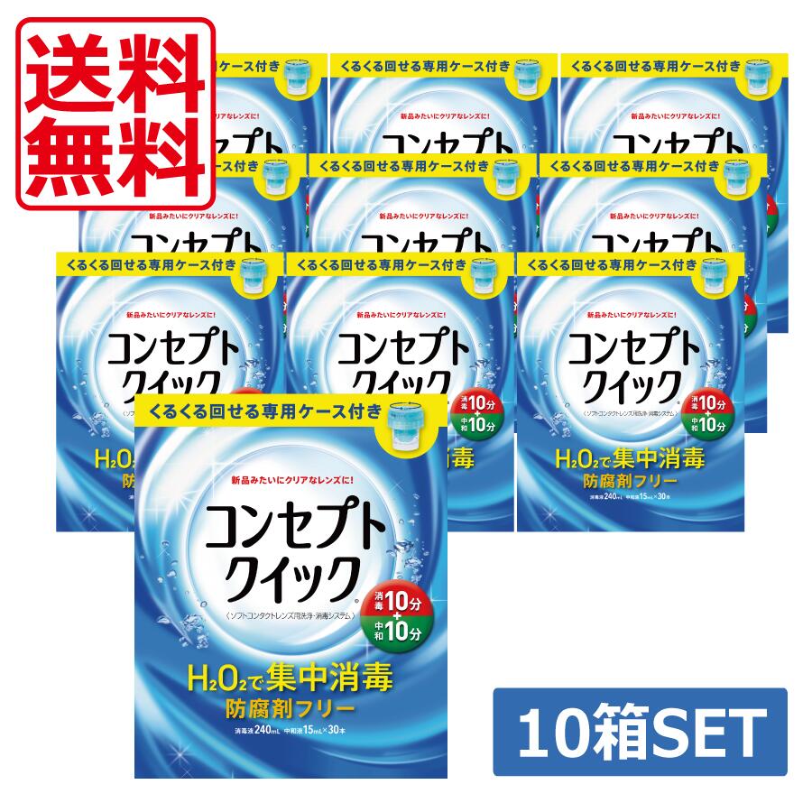 コンセプトクイック　10箱セット 楽天市場】コンセプト クイック 10個の通販