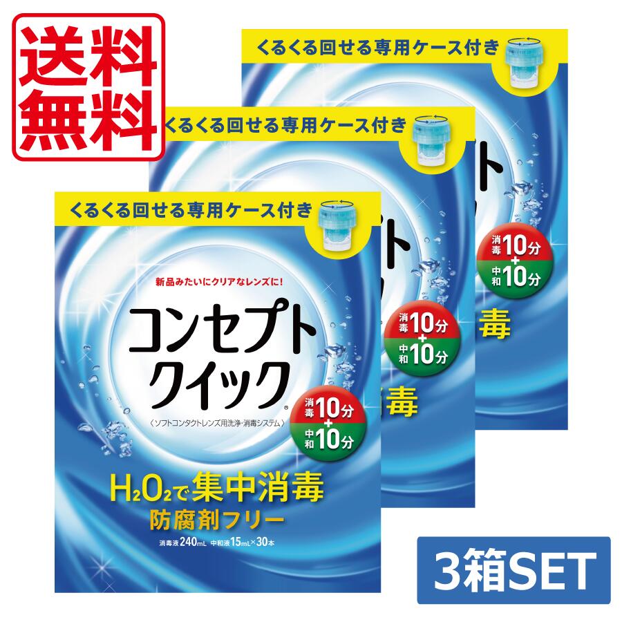 コンセプトクイック 240mL ソフトコンタクト洗浄液　13セット 楽天市場】コンセプトクイック（コンタクトレンズ・ケア用品｜医薬品