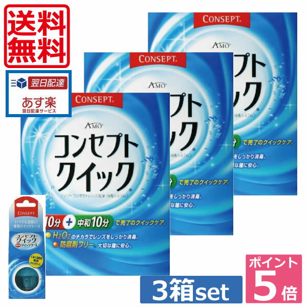 コンセプトクイック3ヶ月パック、専用ケース×1 　 　 05P20Sep14（あす楽）