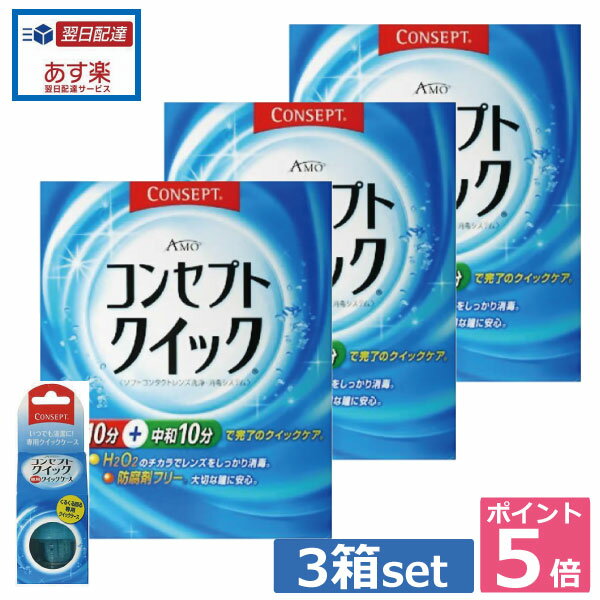 ポイント5倍！！コンセプトクイック3ヶ月パック、専用ケース×1送料無料（あす楽）